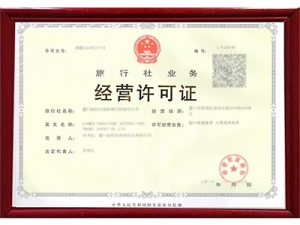 黔南旅行社经营许可证资质新办